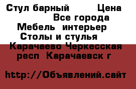 Стул барный aslo › Цена ­ 8 000 - Все города Мебель, интерьер » Столы и стулья   . Карачаево-Черкесская респ.,Карачаевск г.